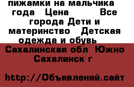 пижамки на мальчика  3года › Цена ­ 250 - Все города Дети и материнство » Детская одежда и обувь   . Сахалинская обл.,Южно-Сахалинск г.